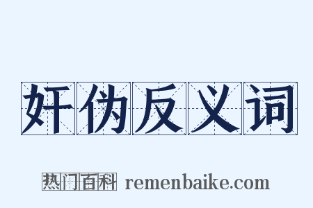奸伪反义词是什么意思的图片